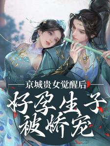 京城贵女觉醒后，好孕生子被娇宠姜非晚祁烬在线免费阅读