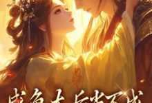 咸鱼太后当不成,摄政王抽风了(凌锦意萧景城)在线免费阅读-时代文学