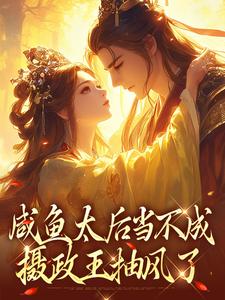 咸鱼太后当不成，摄政王抽风了（凌锦意萧景城）在线免费阅读