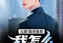 主人公李牝小说完蛋！混着混着我怎么成总统了在线阅读-时代文学
