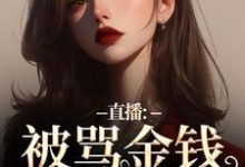 直播:被骂金钱收割机?可我是自愿小说,直播:被骂金钱收割机?可我是自愿在线阅读-时代文学