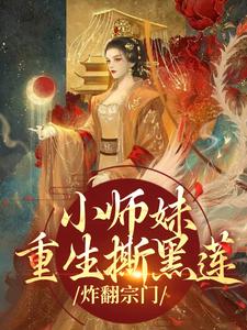 求小师妹重生撕黑莲，炸翻宗门小说免费资源