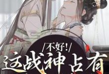 男女主人公虞枕月凤归州小说不好！这战神占有欲太强了免费阅读-时代文学