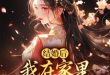 小说《结婚后，我在家里当上了土皇帝》在线阅读-时代文学
