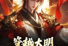 穿越大明：让我来救皇室！（朱雄）在线免费阅读-时代文学