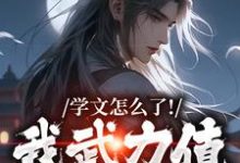 学文怎么了!我武力值照样强赵麟小说大结局免费试读-时代文学