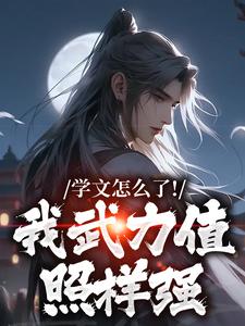 学文怎么了！我武力值照样强赵麟小说大结局免费试读