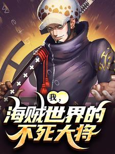 主角叫亚白小说我，海贼世界的不死大将免费阅读