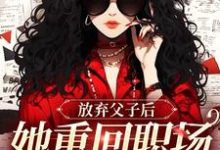 小说《放弃父子后,她重回职场成人生赢家》在线阅读-时代文学
