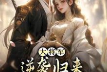 大将军逆袭归来，只为拥我入怀甄宝谢云骁，大将军逆袭归来，只为拥我入怀小说免费阅读-时代文学