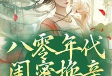 八零年代闺蜜换亲，我躺赢了小说，八零年代闺蜜换亲，我躺赢了最新章节-时代文学