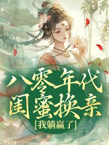 八零年代闺蜜换亲，我躺赢了小说，八零年代闺蜜换亲，我躺赢了最新章节