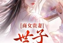 商女贵妻：世子，来算账主角姚珍珠沈怀谦小说无删减版在线阅读-时代文学