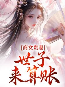 商女贵妻：世子，来算账主角姚珍珠沈怀谦小说无删减版在线阅读