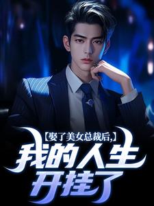 小说《娶了美女总裁后，我的人生开挂了》在线阅读