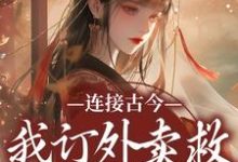 姜暖裴夜寒小说《连接古今：我订外卖救世子的部下》在线阅读-时代文学