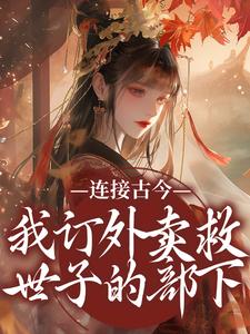 姜暖裴夜寒小说《连接古今：我订外卖救世子的部下》在线阅读