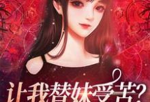 无删减版《让我替妹受苦？全家给我站好》免费阅读-时代文学