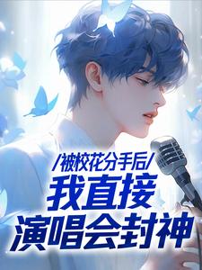 不当舔狗后，一首青花火爆全网苏灿小说免费阅读