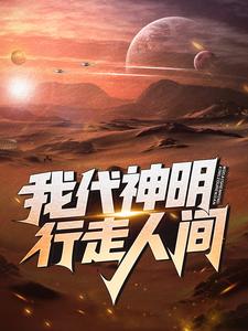 主人公叫林七夜的小说我代神明，行走人间在线阅读