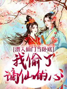 宋时卿谢寂玉小说《潜入仙门当卧底，我偷了谪仙的心》在线阅读