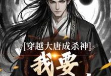 已完结小说《穿越大唐成杀神，我要中兴大唐！》最新章节-时代文学