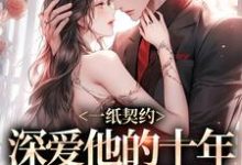 已完结小说《一纸契约：深爱他的十年有了回应》在线阅读-时代文学
