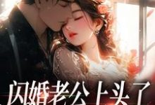 闪婚老公上头了，日日拦腰宠江倪周瑾序，闪婚老公上头了，日日拦腰宠小说免费阅读-时代文学