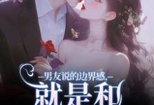 主角靳寒霄姜棠小说无删减版在线阅读，男友说的边界感，就是和别人亲亲？免费看-时代文学