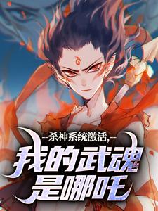 李云霄小说在线免费阅读（杀神系统激活，我的武魂是哪吒无弹窗无删减）