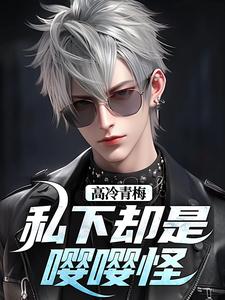 《高冷青梅私下却是嘤嘤怪》小说精彩章节免费试读，秦言小说在线阅读