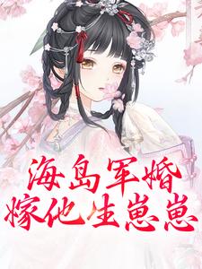 男女主人公沈竹一霍锦之小说海岛军婚：嫁他生崽崽免费阅读
