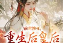 无删减版《前世惨死，重生后皇后娘娘杀疯了》章节目录在线阅读-时代文学