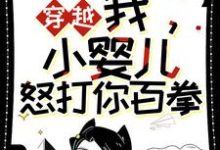 无删减版《穿越：我，小婴儿，怒打你百拳》免费阅读-时代文学