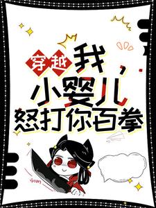 无删减版《穿越：我，小婴儿，怒打你百拳》免费阅读
