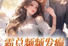 霸总频频发癫，只想求我真心楚念傅景肆小说在线免费阅读-时代文学