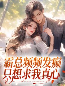 霸总频频发癫，只想求我真心楚念傅景肆小说在线免费阅读