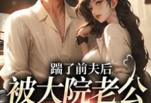 小说《踹了前夫后，被大院老公宠上天》在线阅读-时代文学