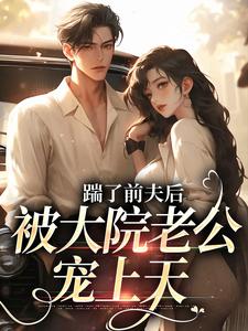 小说《踹了前夫后，被大院老公宠上天》在线阅读