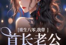《重生八零，我带首长老公回家了》全集免费在线阅读（沈红星陆骄阳）-时代文学
