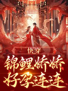主角宋听禾小说无删减版在线阅读，快穿：锦鲤娇娇好孕连连免费看
