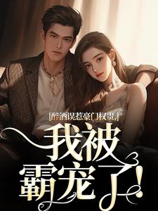 主角阮温迎贺霖小说无删减版在线阅读，醉酒误惹豪门权贵，我被霸宠了！免费看