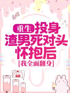 重生：投身渣男死对头怀抱后，我全面翻身主角简清婉顾烨曦小说无删减版在线阅读