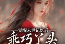无删减版《觉醒末世记忆后，乖巧丫头变叛逆女》在线阅读-时代文学