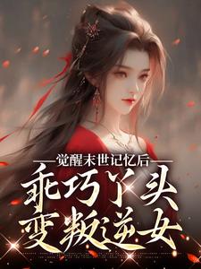无删减版《觉醒末世记忆后，乖巧丫头变叛逆女》在线阅读