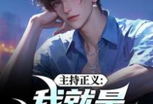 主持正义：我就是懂礼暴徒小说免费资源，主持正义：我就是懂礼暴徒在线阅读-时代文学