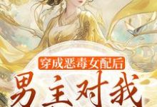 穿成恶毒女配后，男主对我情根深种沈清和谢然安小说免费阅读-时代文学
