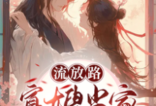 无删减版《流放路,寡嫂当家吃穿不愁》章节目录在线阅读-时代文学