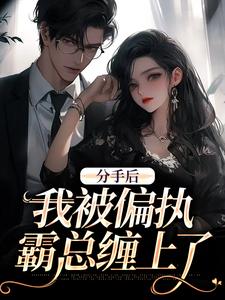 分手后，我被偏执霸总缠上了姜也沈京肆小说在线免费阅读