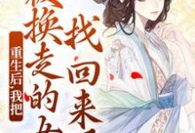 重生后，我把被换走的女儿找回来了小说，重生后，我把被换走的女儿找回来了最新章节-时代文学